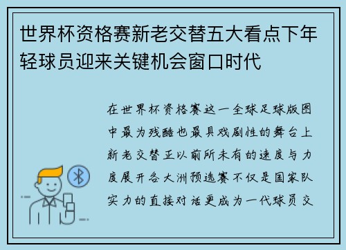 世界杯资格赛新老交替五大看点下年轻球员迎来关键机会窗口时代