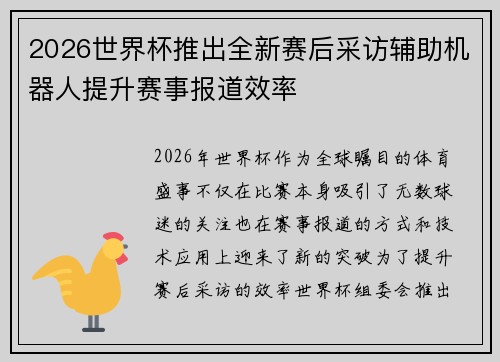 2026世界杯推出全新赛后采访辅助机器人提升赛事报道效率 2026世界杯推出全新赛后采访辅助机器人提升赛事报道效率