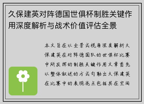 久保建英对阵德国世俱杯制胜关键作用深度解析与战术价值评估全景