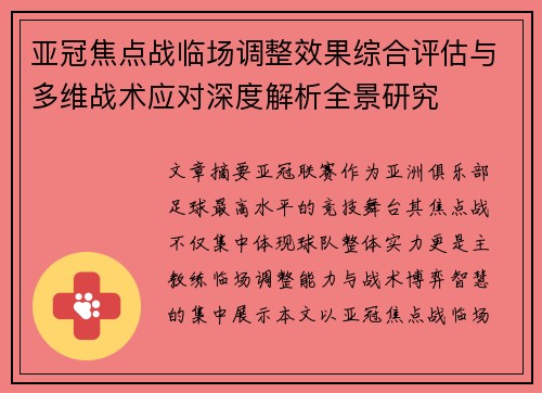 亚冠焦点战临场调整效果综合评估与多维战术应对深度解析全景研究