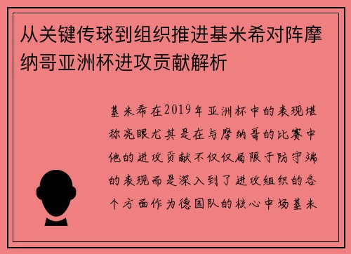 从关键传球到组织推进基米希对阵摩纳哥亚洲杯进攻贡献解析