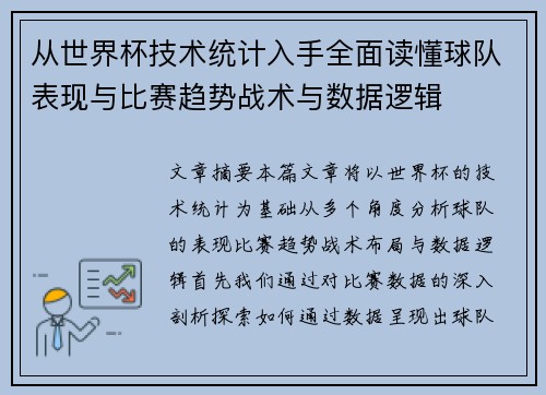 从世界杯技术统计入手全面读懂球队表现与比赛趋势战术与数据逻辑