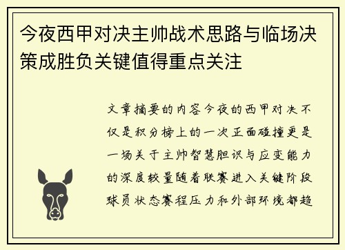 今夜西甲对决主帅战术思路与临场决策成胜负关键值得重点关注 今夜西甲对决主帅战术思路与临场决策成胜负关键值得重点关注