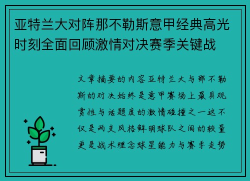 亚特兰大对阵那不勒斯意甲经典高光时刻全面回顾激情对决赛季关键战