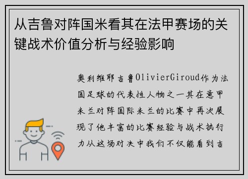 从吉鲁对阵国米看其在法甲赛场的关键战术价值分析与经验影响