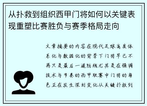 从扑救到组织西甲门将如何以关键表现重塑比赛胜负与赛季格局走向