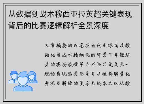 从数据到战术穆西亚拉英超关键表现背后的比赛逻辑解析全景深度 从数据到战术穆西亚拉英超关键表现背后的比赛逻辑解析全景深度
