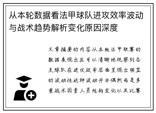 从本轮数据看法甲球队进攻效率波动与战术趋势解析变化原因深度 从本轮数据看法甲球队进攻效率波动与战术趋势解析变化原因深度