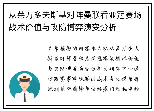 从莱万多夫斯基对阵曼联看亚冠赛场战术价值与攻防博弈演变分析