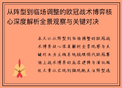 从阵型到临场调整的欧冠战术博弈核心深度解析全景观察与关键对决