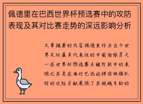 佩德里在巴西世界杯预选赛中的攻防表现及其对比赛走势的深远影响分析