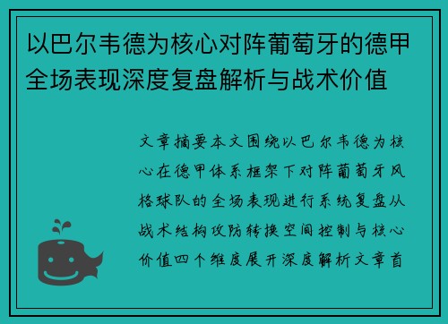 以巴尔韦德为核心对阵葡萄牙的德甲全场表现深度复盘解析与战术价值