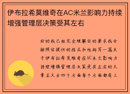 伊布拉希莫维奇在AC米兰影响力持续增强管理层决策受其左右