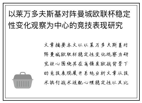 以莱万多夫斯基对阵曼城欧联杯稳定性变化观察为中心的竞技表现研究