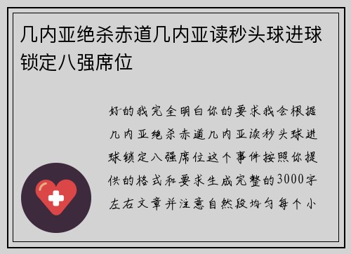 几内亚绝杀赤道几内亚读秒头球进球锁定八强席位