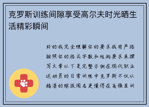 克罗斯训练间隙享受高尔夫时光晒生活精彩瞬间