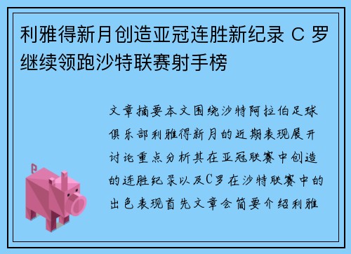 利雅得新月创造亚冠连胜新纪录 C 罗继续领跑沙特联赛射手榜