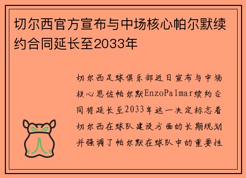 切尔西官方宣布与中场核心帕尔默续约合同延长至2033年