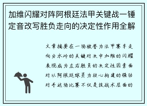 加维闪耀对阵阿根廷法甲关键战一锤定音改写胜负走向的决定性作用全解析