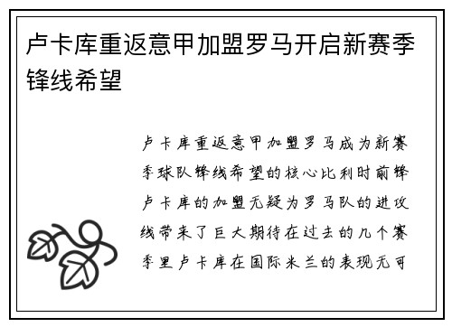 卢卡库重返意甲加盟罗马开启新赛季锋线希望