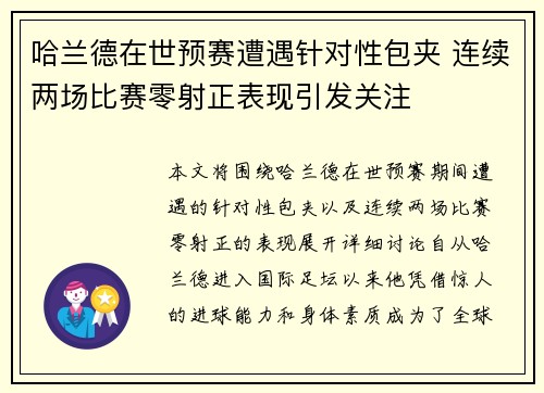 哈兰德在世预赛遭遇针对性包夹 连续两场比赛零射正表现引发关注
