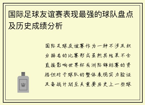 国际足球友谊赛表现最强的球队盘点及历史成绩分析