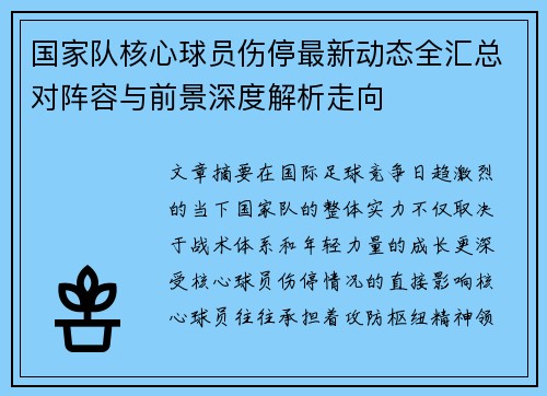国家队核心球员伤停最新动态全汇总对阵容与前景深度解析走向