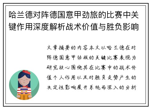 哈兰德对阵德国意甲劲旅的比赛中关键作用深度解析战术价值与胜负影响评估
