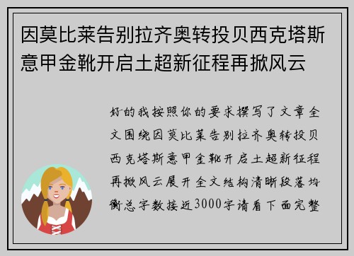 因莫比莱告别拉齐奥转投贝西克塔斯意甲金靴开启土超新征程再掀风云