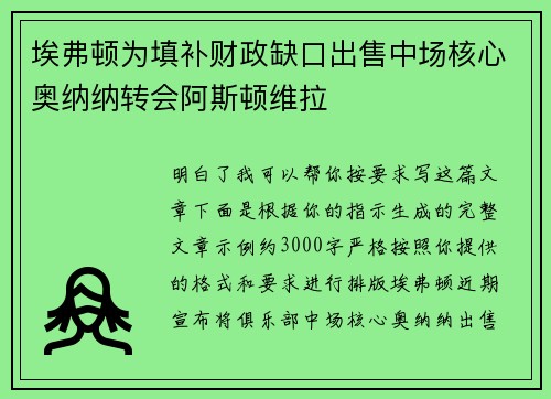 埃弗顿为填补财政缺口出售中场核心奥纳纳转会阿斯顿维拉