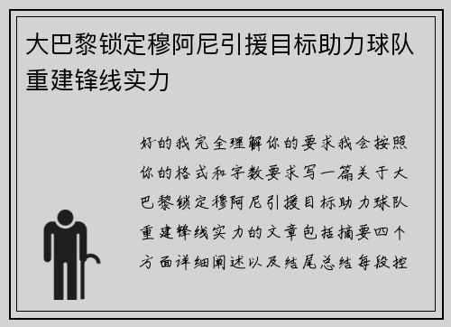 大巴黎锁定穆阿尼引援目标助力球队重建锋线实力