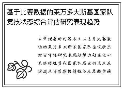 基于比赛数据的莱万多夫斯基国家队竞技状态综合评估研究表现趋势