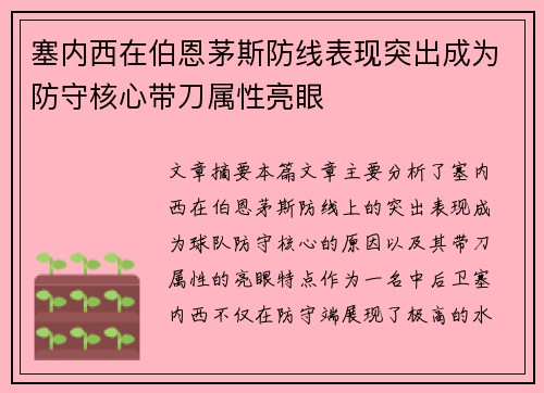 塞内西在伯恩茅斯防线表现突出成为防守核心带刀属性亮眼