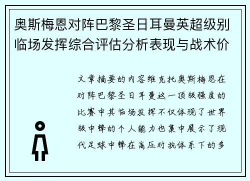 奥斯梅恩对阵巴黎圣日耳曼英超级别临场发挥综合评估分析表现与战术价值