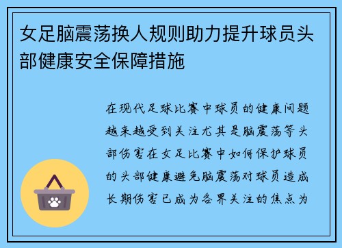 女足脑震荡换人规则助力提升球员头部健康安全保障措施