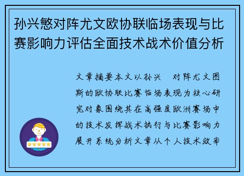 孙兴慜对阵尤文欧协联临场表现与比赛影响力评估全面技术战术价值分析 孙兴慜对阵尤文欧协联临场表现与比赛影响力评估全面技术战术价值分析