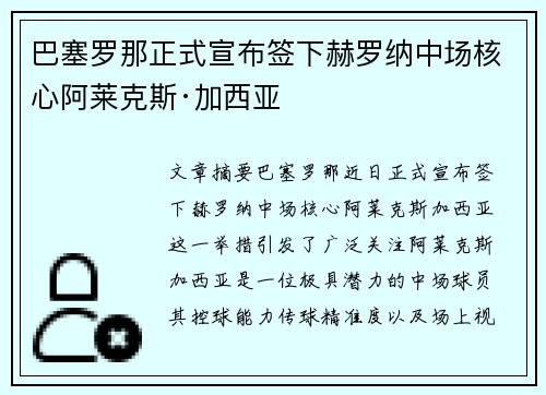 巴塞罗那正式宣布签下赫罗纳中场核心阿莱克斯·加西亚 巴塞罗那正式宣布签下赫罗纳中场核心阿莱克斯·加西亚