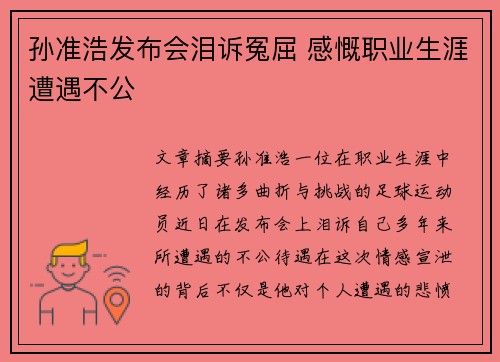 孙准浩发布会泪诉冤屈 感慨职业生涯遭遇不公 孙准浩发布会泪诉冤屈 感慨职业生涯遭遇不公