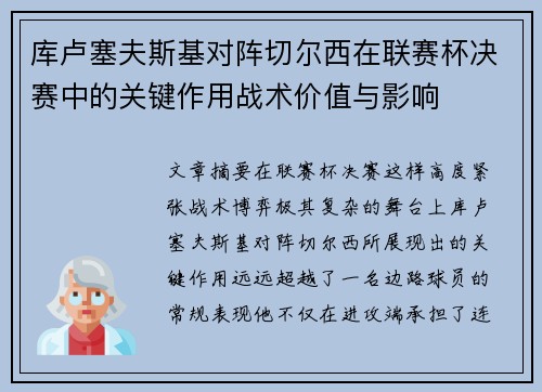 库卢塞夫斯基对阵切尔西在联赛杯决赛中的关键作用战术价值与影响 库卢塞夫斯基对阵切尔西在联赛杯决赛中的关键作用战术价值与影响