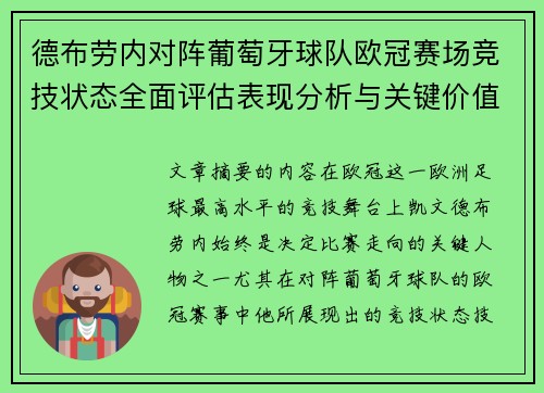 德布劳内对阵葡萄牙球队欧冠赛场竞技状态全面评估表现分析与关键价值