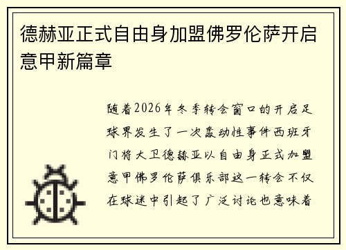 德赫亚正式自由身加盟佛罗伦萨开启意甲新篇章