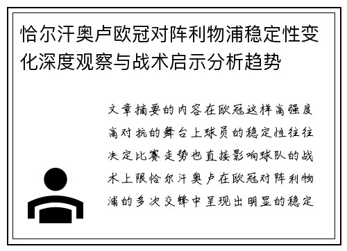 恰尔汗奥卢欧冠对阵利物浦稳定性变化深度观察与战术启示分析趋势 恰尔汗奥卢欧冠对阵利物浦稳定性变化深度观察与战术启示分析趋势