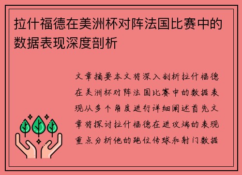 拉什福德在美洲杯对阵法国比赛中的数据表现深度剖析 拉什福德在美洲杯对阵法国比赛中的数据表现深度剖析
