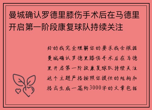 曼城确认罗德里膝伤手术后在马德里开启第一阶段康复球队持续关注 曼城确认罗德里膝伤手术后在马德里开启第一阶段康复球队持续关注