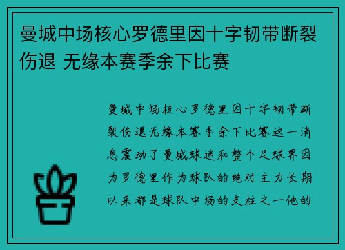 曼城中场核心罗德里因十字韧带断裂伤退 无缘本赛季余下比赛 曼城中场核心罗德里因十字韧带断裂伤退 无缘本赛季余下比赛