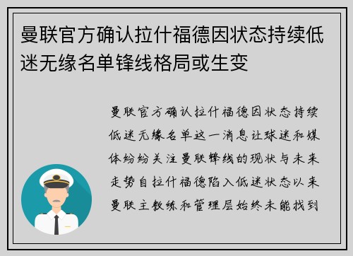 曼联官方确认拉什福德因状态持续低迷无缘名单锋线格局或生变 曼联官方确认拉什福德因状态持续低迷无缘名单锋线格局或生变