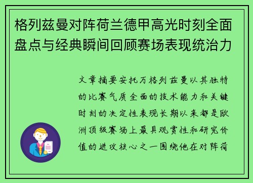 格列兹曼对阵荷兰德甲高光时刻全面盘点与经典瞬间回顾赛场表现统治力解析 格列兹曼对阵荷兰德甲高光时刻全面盘点与经典瞬间回顾赛场表现统治力解析