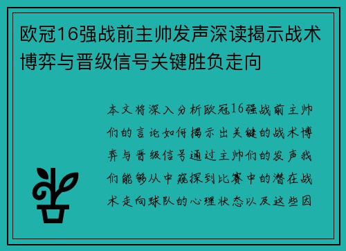 欧冠16强战前主帅发声深读揭示战术博弈与晋级信号关键胜负走向 欧冠16强战前主帅发声深读揭示战术博弈与晋级信号关键胜负走向