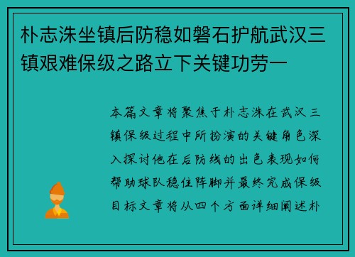 朴志洙坐镇后防稳如磐石护航武汉三镇艰难保级之路立下关键功劳一 朴志洙坐镇后防稳如磐石护航武汉三镇艰难保级之路立下关键功劳一