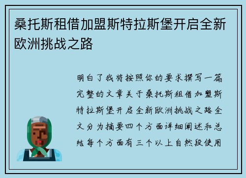 桑托斯租借加盟斯特拉斯堡开启全新欧洲挑战之路